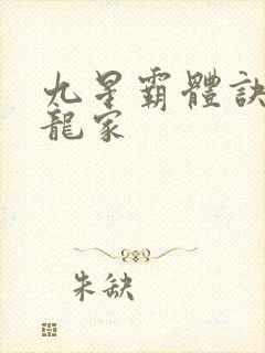 九星霸体诀神族龙家