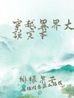 穿越异界大陆小说完本