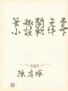 笔趣阁免费全本小说软件下载