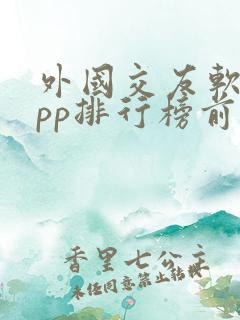 外国交友软件app排行榜前十名