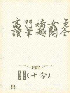 高门娇女免费阅读笔趣阁全文