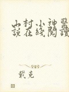 山村小神医 小说在线阅读