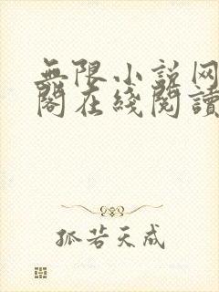无限小说网笔趣阁在线阅读