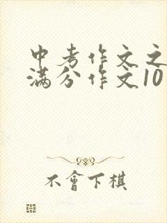 中考作文之中考满分作文10篇
