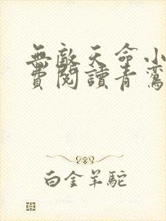无敌天命小说免费阅读青鸾峰上