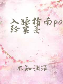 入睡指南po高干粟熹