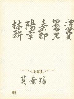 林阳秦墨浓说最新章节免费阅读陈万里