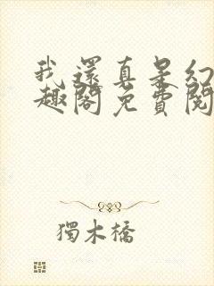 我还真是幻觉笔趣阁免费阅读