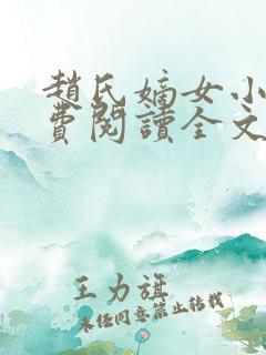 赵氏嫡女小说免费阅读全文