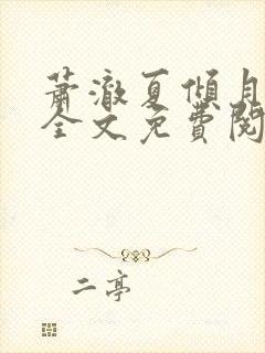 萧澈夏倾月小说全文免费阅读笔趣阁