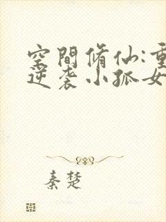 空间修仙:重生逆袭小孤女小