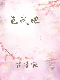 色我吧