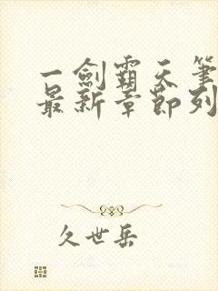 一剑霸天笔趣阁最新章节列表