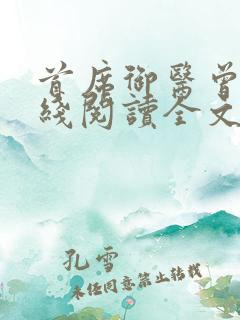 首席御医曾毅在线阅读全文