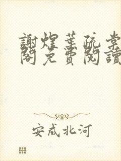 谢煜叶疏棠笔趣阁免费阅读无弹窗