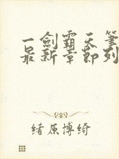一剑霸天笔趣阁最新章节列表