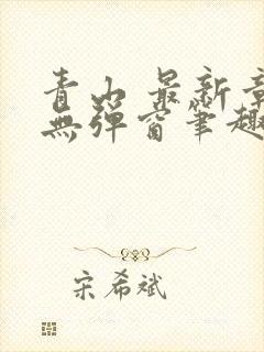 青山 最新章节无弹窗笔趣阁