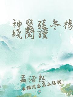 神医张冬杨翠在线阅读