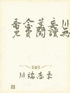 乔念叶妄川全文免费阅读无弹窗笔趣阁