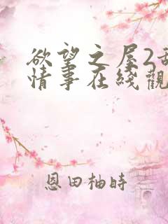 欲望之屋2甜美情事在线观看