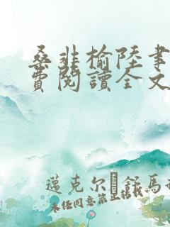桑非榆陆聿廷免费阅读全文