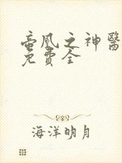 帝凰之神医弃妃免费全