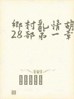 乡村乱情胡秀英28部第一章