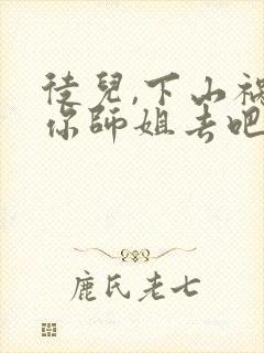 徒儿,下山祸害你师姐去吧下载