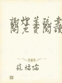 谢煜叶疏棠笔趣阁免费阅读无弹窗