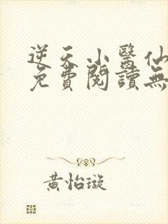 逆天小医仙小说免费阅读无弹窗