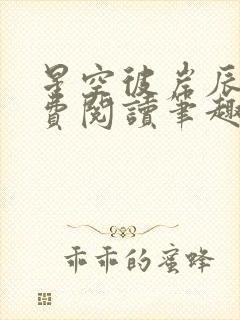 星空彼岸辰东免费阅读笔趣阁