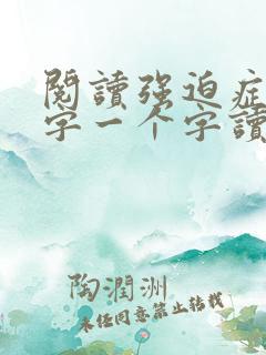 阅读强迫症一个字一个字读