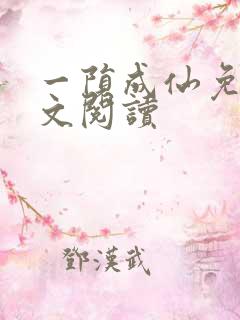 一陨成仙免费全文阅读