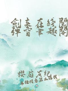 剑来在线阅读无弹窗笔趣阁