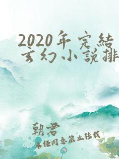 2020年完结玄幻小说排行榜前十名