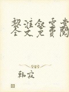 黎淮叙云棠小说全文免费阅读