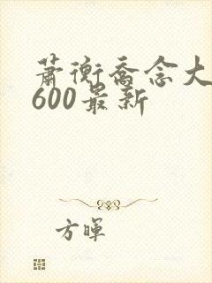 萧衡乔念大结局600最新