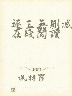 逐王无删减全文在线阅读