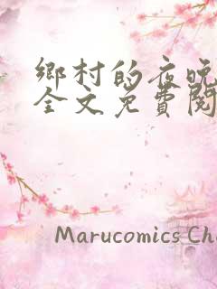 乡村的夜晚小说全文免费阅读