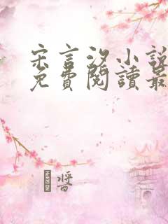 宋言汐小说全文免费阅读最新章节