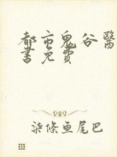 都市鬼谷医仙听书免费