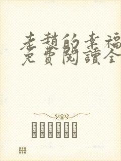 老赵的幸福生活免费阅读全文小说
