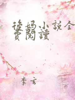 后妈小说全文免费阅读