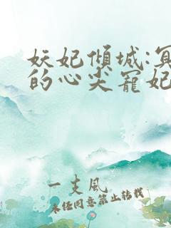 妖妃倾城:冥帝的心尖宠妃