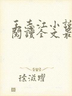王志江小说免费阅读全文最新章节无弹窗