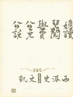 公公与儿媳妇小说免费阅读