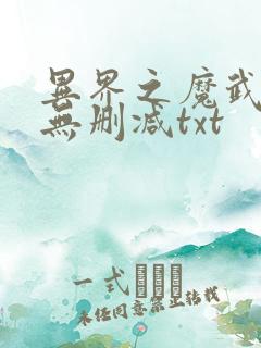 异界之魔武流氓无删减txt