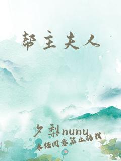 帮主夫人