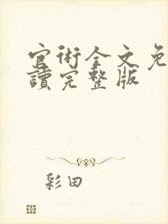 官术全文免费阅读完整版