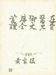 首席御医在线阅读全文免费